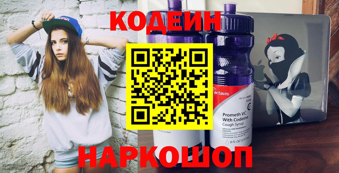 Кодеиновый сироп Lean напиток Lean (лин)  Кодеин Purple Drank  Вход с VPN  Кубинка 